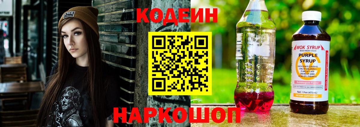 Кодеиновый сироп Lean Purple Drank  Вход с VPN  Шахты  Кодеин Purple Drank 